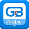 国笔阿拉伯语输入法 icon