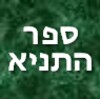 ספר התניא icon