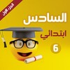 السادس ابتدائي icon