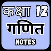 कक्षा 12 गणित हिंदी माध्यम 아이콘