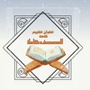 القرآن الكريم 아이콘