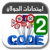 تعليم السياقة تونس Code route icon