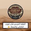 Icon von الفقه الميسر في ضوء الكتاب