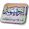 الرحمة في الطب والحكمة للسيوطي icon