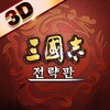 삼국지 전략판 icon