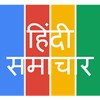 हिंदी समाचार (Hindi News) icon