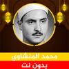 الشيخ محمد المنشاوي icon