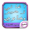 اغاني زهير بهاوي 图标