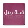 Icono de Arabic Popular Sayings Stories