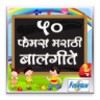 50 Famous Marathi Balgeet icon