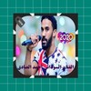 أحمد الصادق 2020 بدون أنترنيت/ icon