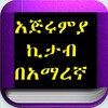 አጅሩምያ ኪታብ በአማረኛ icon