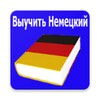 Выучить Немецкий За 3 Дня icon