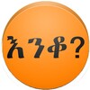 Amharic እንቆቅልሽ Riddles icon