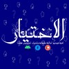 لعبة الاختيار icon