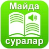 Icono de Майда суралар