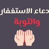 ادعية استغفار وتوبة : دعاء icon