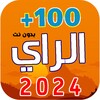 ไอคอน اغاني الراي - منوعات| 2021 بدو