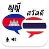 Ícone de Khmer Thai Translator