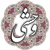 وحشی بافقی icon