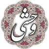 Icon von وحشی بافقی