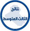 نتائج الثالث متوسط icon