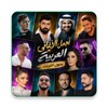 Icono de اغاني عربية ترند الجديده بدون نت مع الكلمات