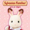 Sylvanian Families icon