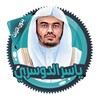 ياسرالدوسري قرأن كامل بدون نت icon