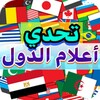 لعبة أعلام دول العالم icon