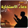 دعاء صلاة الاستخارة كاملة Mp3 icon