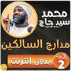 محمد سيد حاج مدارج السالكين ج2 icon