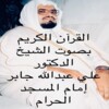 القرآن الكريم - القارئ علي جابر icon