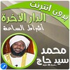 الدار الآخرة شيخ محمد سيد حاج icon