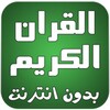 القران الكريم كامل صوت بدون نت icon