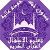 تعليم الاطفال القران الكريم icon