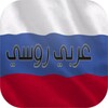 مترجم عربي روسي ناطق صوتي icon