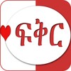 Amharic Love የፍቅር ጥቅሶች icon