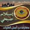 مصحف اسلام صبحي - islam sobhi icon