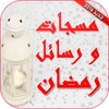 مسجات ورسائل رمضان 2016 icon