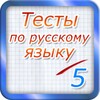 Тест по русскому языку 2017 icon