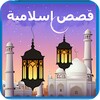 قصص الانبياء والصحابة والتاريخ الاسلامى icon