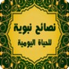 وصايا من النبي (ﷺ) icon