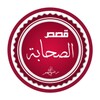 قصص الصحابة بالصوت - بدون نت icon