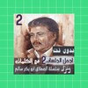 Icono de جلسات ابوبكر سالم دون نت|كلمات