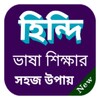 Icona di Learn Hindi From Bangla