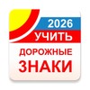 Дорожные знаки ПДД РФ 2023 12+ icon