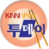 Icône KNN 생투 맛집