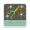 لعبة مقص الشعر(مزحة) icon