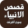 قصص الانبياء بدون انترنت 2016 icon